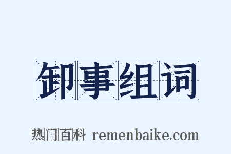 卸事组词是什么意思的图片